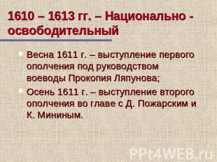 1610 – 1613 гг. – Национально - освободительный Весна 1611 г. – выступление перв