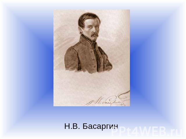 Н.В. Басаргин