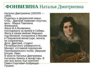 ФОНВИЗИНА Наталья Дмитриевна Наталья Дмитриевна (1803/05 —1869).Родилась в дворя