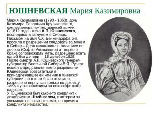 ЮШНЕВСКАЯ Мария Казимировна Мария Казимировна (1790 - 1863), дочь Казимира Павло