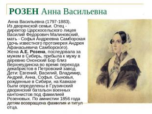 РОЗЕН Анна Васильевна Анна Васильевна (1797-1883).Из дворянской семьи. Отец - ди