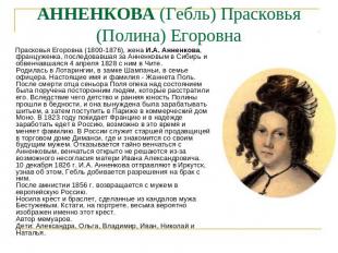 АННЕНКОВА (Гебль) Прасковья (Полина) Егоровна Прасковья Егоровна (1800-1876), же