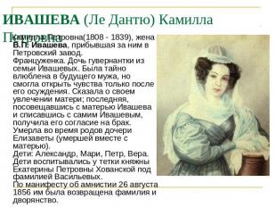 ИВАШЕВА (Ле Дантю) Камилла Петровна Камилла Петровна(1808 - 1839), жена В.П. Ива