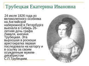 Трубецкая Екатерина Ивановна 24 июля 1826 года из великолепного особняка на Англ