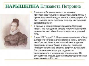 НАРЫШКИНА Елизавета Петровна Елизавета Петровна ничего не знала о противоправите