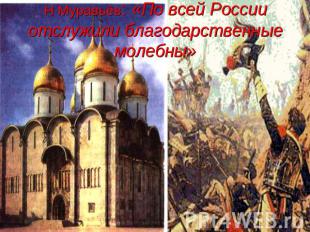 Н Муравьёв: «По всей России отслужили благодарственные молебны»