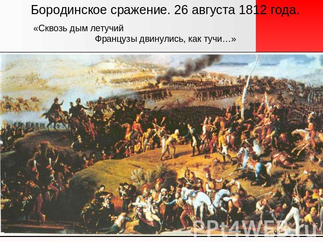 Бородинское сражение. 26 августа 1812 года. «Сквозь дым летучий Французы двинулись, как тучи…»