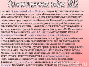 Отечественная война 1812 В начале Отечественной войны 1812 года генерал Кутузов