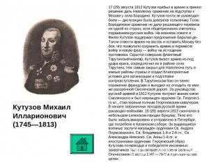 Кутузов Михаил Илларионович (1745—1813) 17 (29) августа 1812 Кутузов прибыл в ар