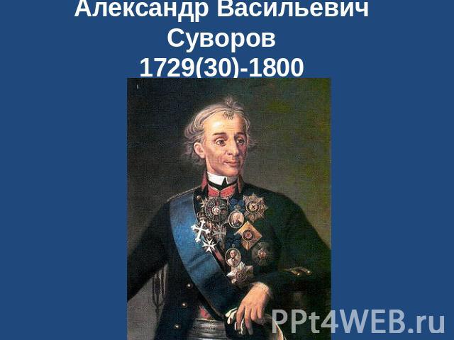 Александр Васильевич Суворов1729(30)-1800