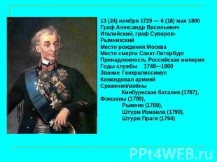 13 (24) ноября 1729 — 6 (18) мая 1800 Граф Александр Васильевич Италийский, граф