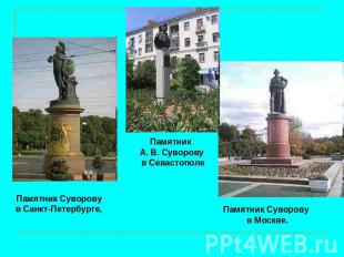 Памятник Суворову в Санкт-Петербурге, Памятник А. В. Суворову в Севастополе Памя