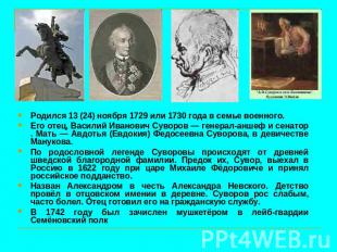 Родился 13 (24) ноября 1729 или 1730 года в семье военного. Его отец, Василий Ив