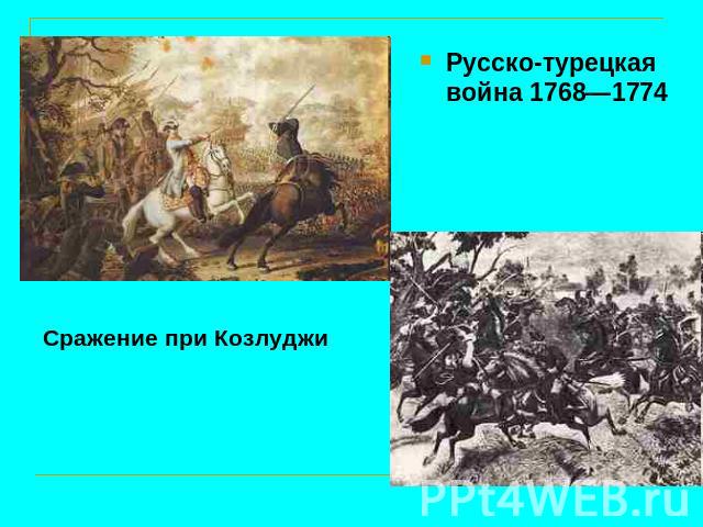Русско-турецкая война 1768—1774 Сражение при Козлуджи