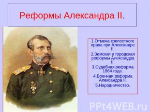 Реформы Александра II. 1.Отмена крепостного права при Александре II. 2.Земская и