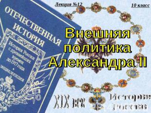 Внешняя политика Александра II Лекция №12 10 класс XIX век История России
