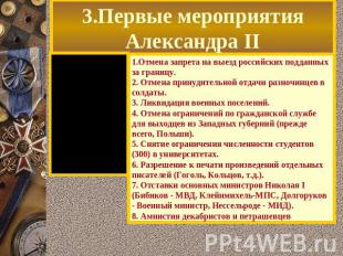 3.Первые мероприятия Александра II 1.Отмена запрета на выезд российских подданны
