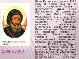 Иван Калита родился в 1288 году и долго был тенью своего старшего брата – москов