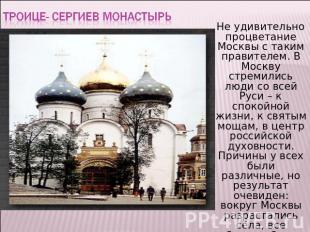 Троице- Сергиев монастырь Не удивительно процветание Москвы с таким правителем.