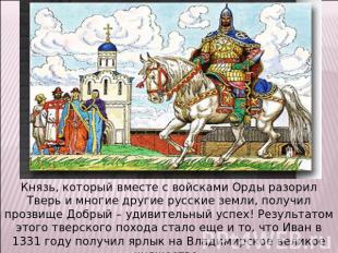 Князь, который вместе с войсками Орды разорил Тверь и многие другие русские земл