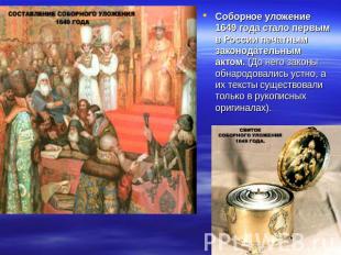Соборное уложение 1649 года стало первым в России печатным законодательным актом