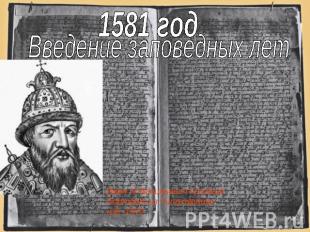1581 год Введение заповедных лет Иван IV Васильевич Грозный. Портрет из Титулярн