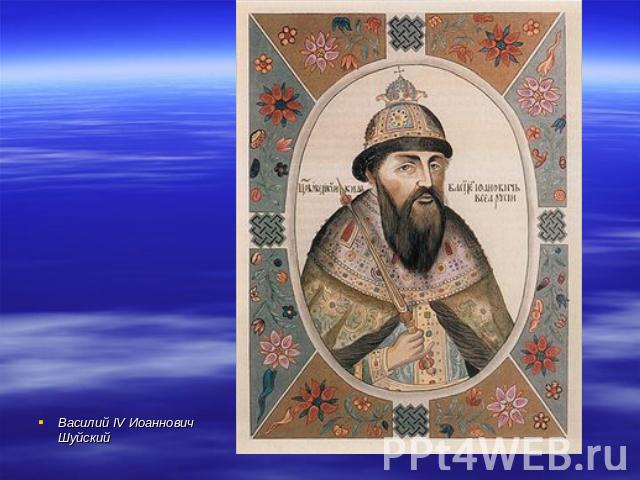 Василий IV Иоаннович Шуйский
