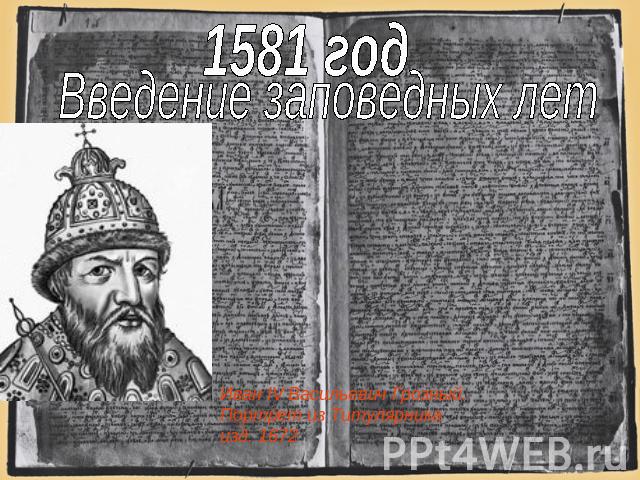 1581 год Введение заповедных лет Иван IV Васильевич Грозный. Портрет из Титулярника изд. 1672