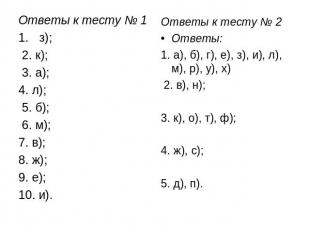 Ответы к тесту № 1 Ответы к тесту № 1 з); 2. к); 3. а); 4. л); 5. б); 6. м); 7.