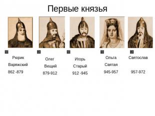 Первые князья Рюрик Варяжский 862 -879 Олег Вещий 879-912 Игорь Старый 912 -945