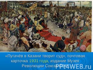 «Пугачёв в Казани творит суд», почтовая карточка 1931 года, издание Музея Револю