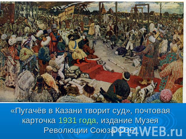 «Пугачёв в Казани творит суд», почтовая карточка 1931 года, издание Музея Революции Союза ССР.