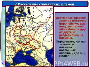 Восточные славяне заселив Восточно- Европейскую рав-нину, постепенно обособились