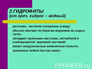 2.ГИДРОФИТЫ (от греч. гидрос – водный) растения , частично погружены в воду; обы