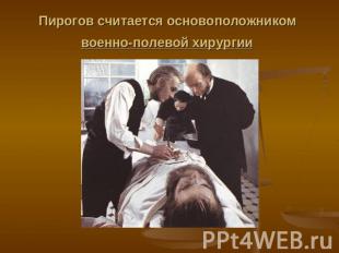Пирогов считается основоположником военно-полевой хирургии