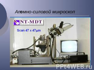 Атомно-силовой микроскоп