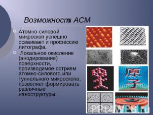 Возможности АСМ Атомно-силовой микроскоп успешно осваивает и профессию литографа
