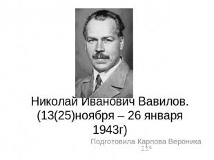 Николай Иванович Вавилов.(13(25)ноября – 26 января 1943г)