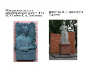 Мемориальная доска на административном корпусе РГАУ-МСХА имени К. А. Тимирязева,