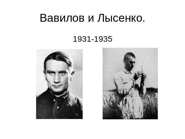 Вавилов и Лысенко. 1931-1935