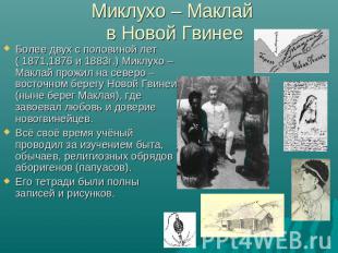 Миклухо – Маклай в Новой Гвинее Более двух с половиной лет ( 1871,1876 и 1883г.)