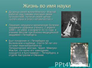 Жизнь во имя науки До конца своей жизни Миклухо- Маклай работал над томами описа