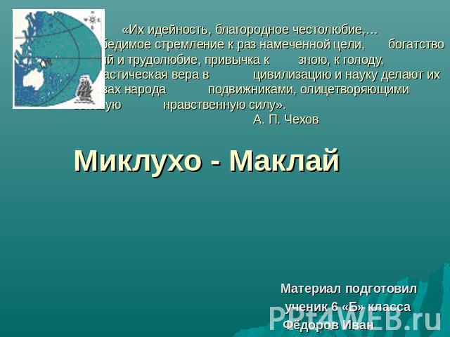 «Их идейность, благородное честолюбие,… непобедимое стремление к раз намеченной цели, богатство знаний и трудолюбие, привычка к зною, к голоду, фантастическая вера в цивилизацию и науку делают их в глазах народа подвижниками, олицетворяющими высшую …