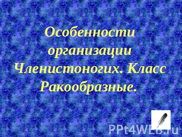 Особенности организации Членистоногих. Класс Ракообразные.