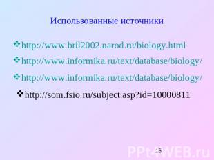 Использованные источники http://www.bril2002.narod.ru/biology.html http://www.in