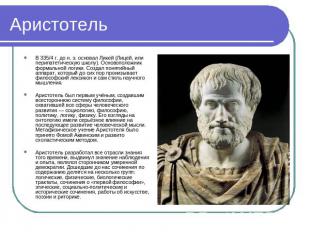 Аристотель В 335/4 г. до н. э. основал Ликей (Лицей, или перипатетическую школу)