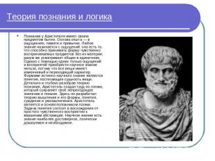 Теория познания и логика Познание у Аристотеля имеет своим предметом бытие. Осно