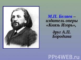 М.П. Беляев – издатель оперы «Князь Игорь», друг А.П. Бородина