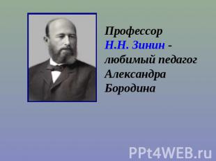 Профессор Н.Н. Зинин - любимый педагог Александра Бородина