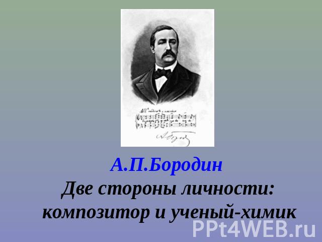 А.П.Бородин Две стороны личности: композитор и ученый-химик